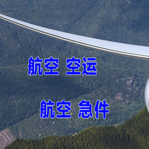 北京大兴机场货运快递-选东方航空和上海航空